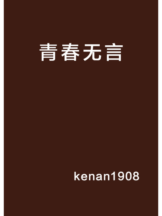 青春無言 青春無言