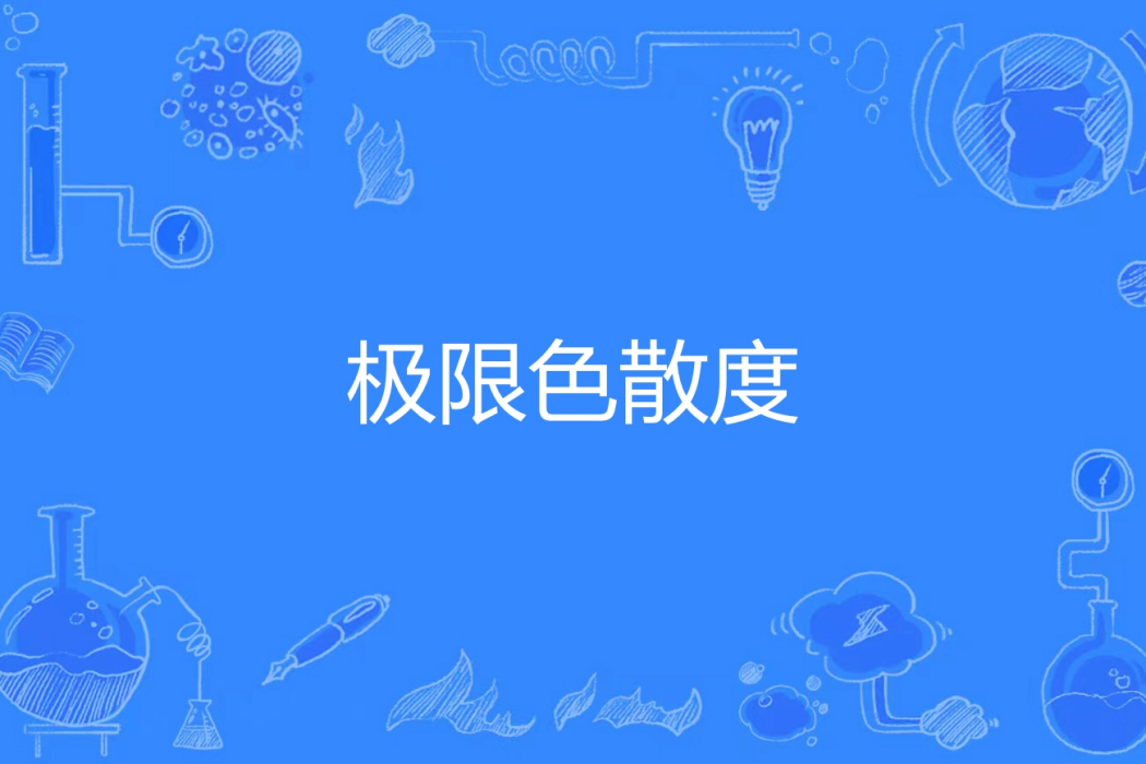 極限色散度 極限色散度