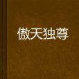 傲天獨尊 傲天獨尊