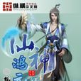 仙神鴻元錄 仙神鴻元錄