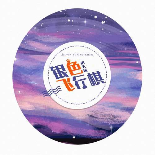 銀色飛行棋 銀色飛行棋