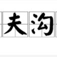 匹夫溝瀆 匹夫溝瀆