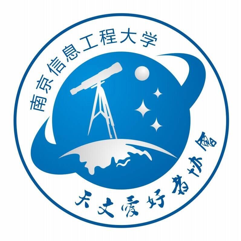 南京信息工程大學天文愛好者協會