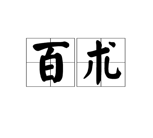 百術 百術