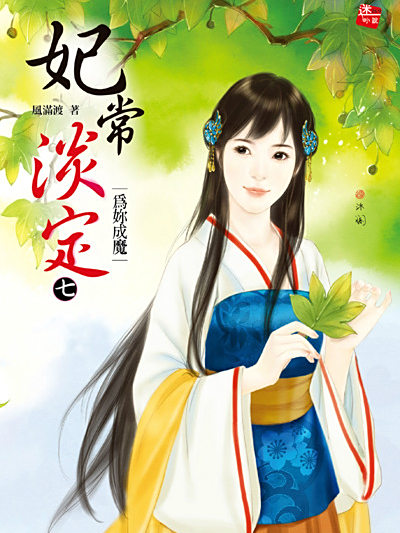 妃常淡定7 妃常淡定7