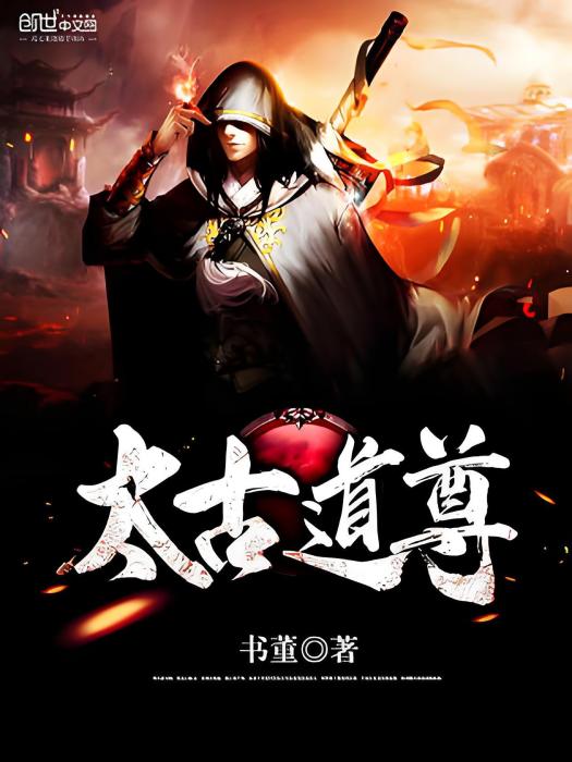 太古道尊 太古道尊