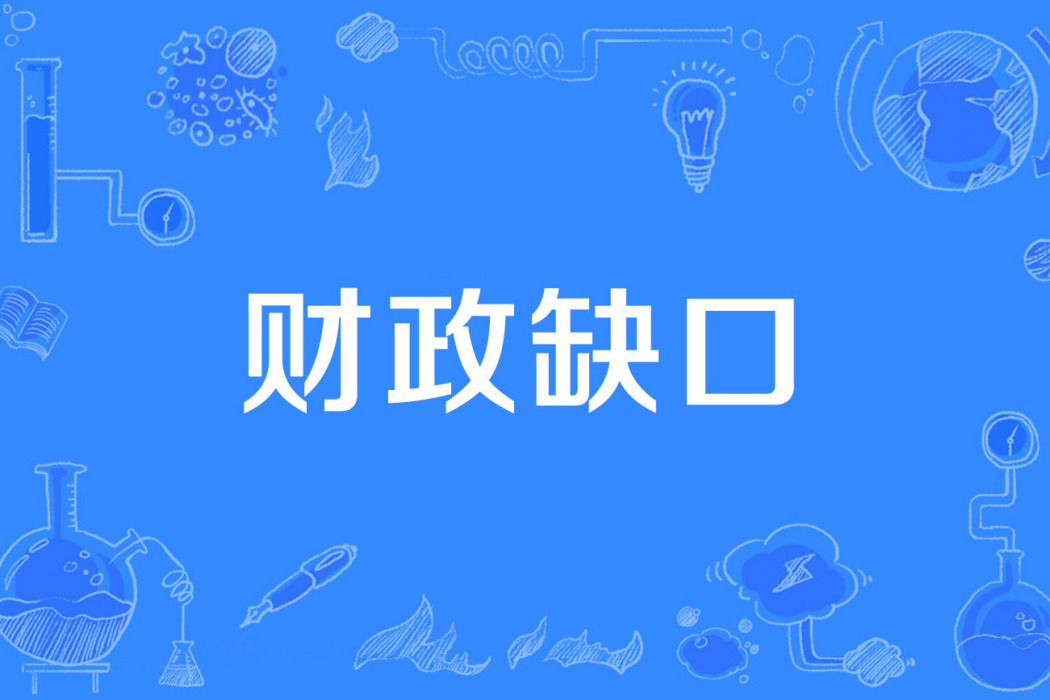 財政缺口 財政缺口