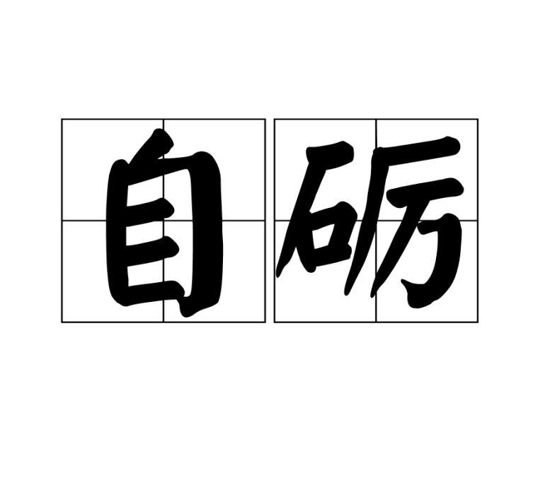 自礪 自礪