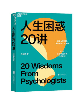 人生困惑20講 人生困惑20講