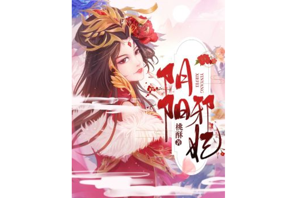 陰陽邪妃 陰陽邪妃