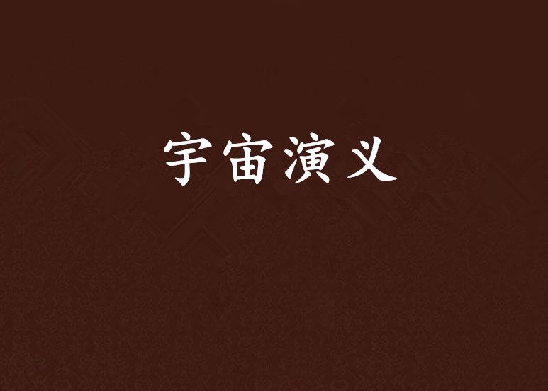 宇宙演義 宇宙演義