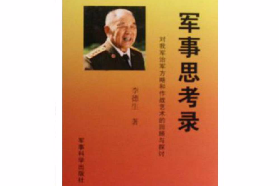 軍事思考錄 軍事思考錄