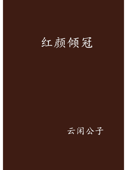 紅顏傾冠 紅顏傾冠