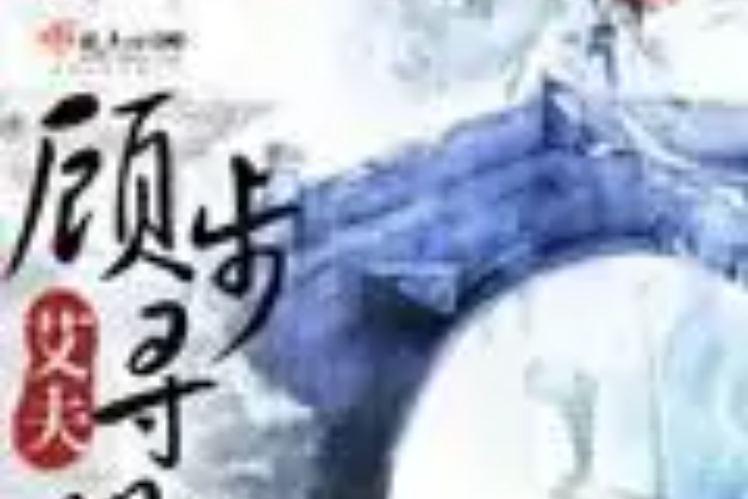 顧步尋明