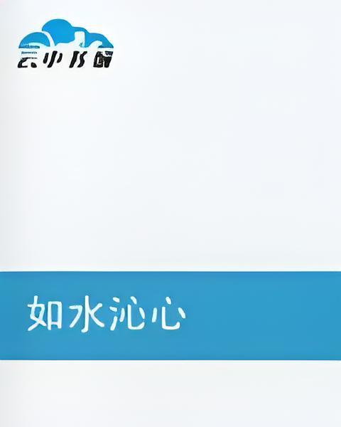 如水沁心 如水沁心