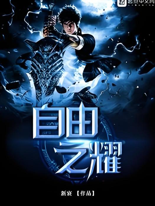 自由之耀 自由之耀