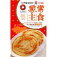 家常主食(青島出版社2010年版圖書) 家常主食(青島出版社2010年版圖書)