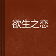 欲生之戀 欲生之戀