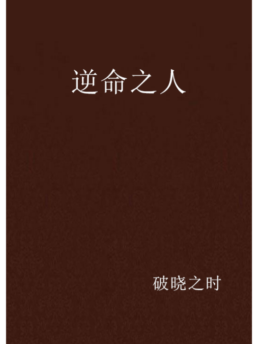 逆命之人 逆命之人