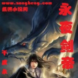 永夜劍帝 永夜劍帝