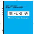 現代外語 現代外語