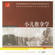 小兒推拿學 小兒推拿學