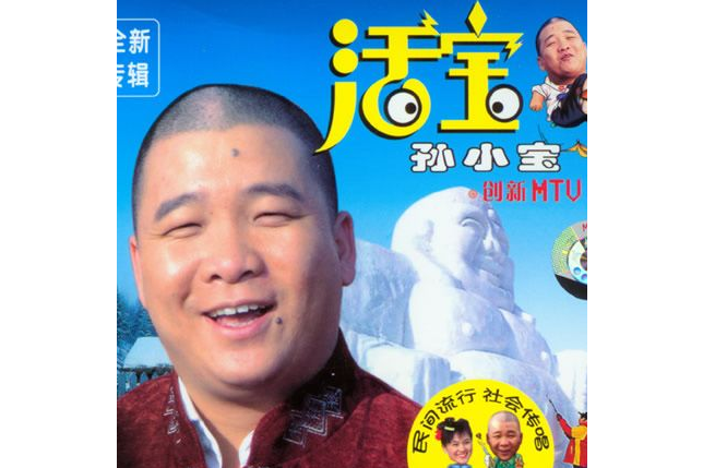 活寶(孫小寶演唱的歌曲) 活寶(孫小寶演唱的歌曲)