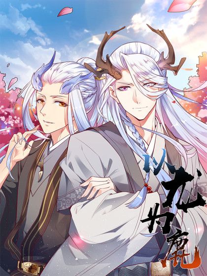 以龍為鹿 以龍為鹿