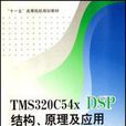 TMS320C54xDSP結構原理及套用
