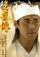 雙龍傳(2010年邱心志主演電視劇)