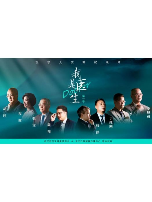 我是醫生(武漢市衛生健康委員會推出的醫學人文微紀錄片) 我是醫生(武漢市衛生健康委員會推出的醫學人文微紀錄片)