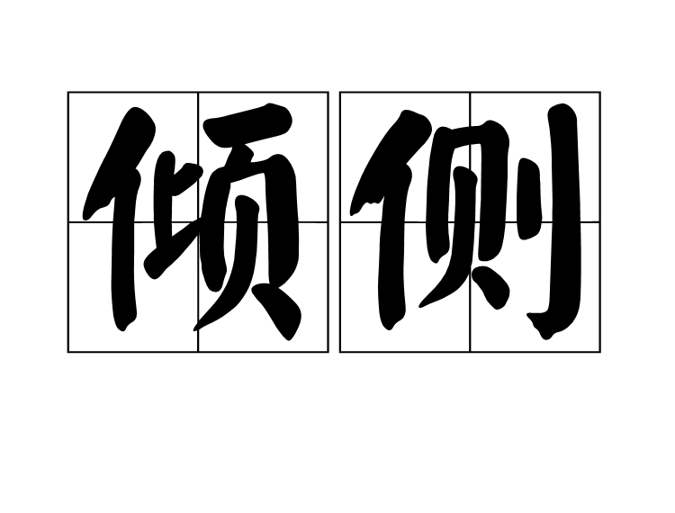 傾側 傾側