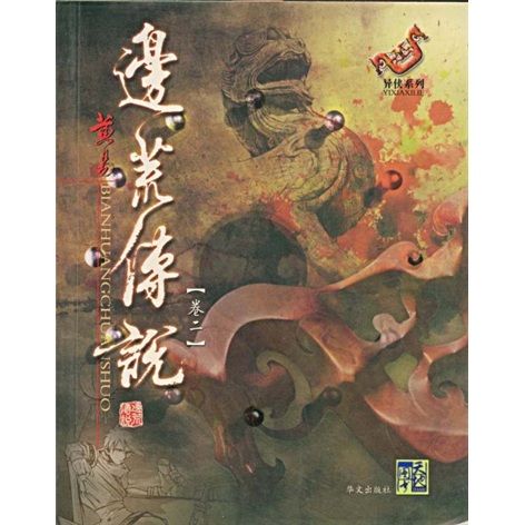 邊荒傳說2 邊荒傳說2