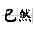 已然 已然