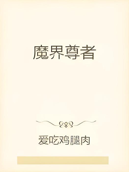 魔界尊者 魔界尊者