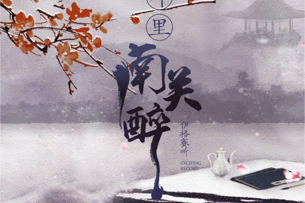 南關醉 南關醉