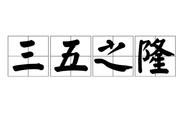 三五之隆 三五之隆