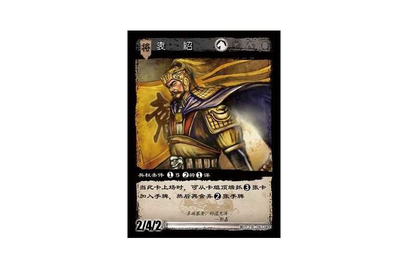 袁紹(遊戲《三國智》黃巾之亂-虎牢/天子版本61號卡牌) 袁紹(遊戲《三國智》黃巾之亂-虎牢/天子版本61號卡牌)