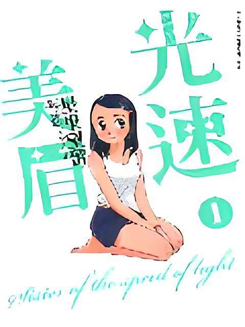 光速美眉 光速美眉