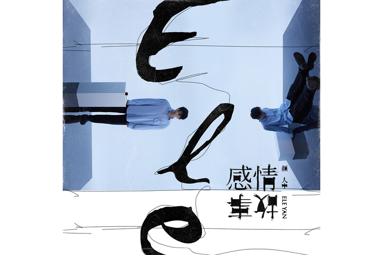 Don\x27t cry(顏人中演唱歌曲) Don\x27t cry(顏人中演唱歌曲)