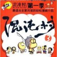 混沌村③(2014年化學工業出版社出版的圖書) 混沌村③(2014年化學工業出版社出版的圖書)