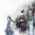 江湖君歌 江湖君歌