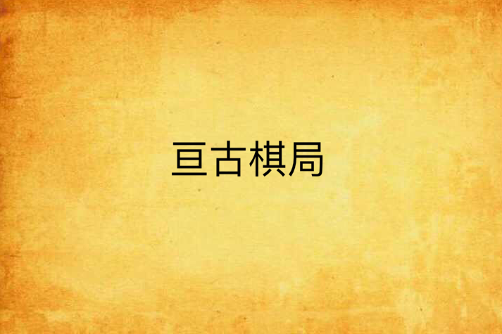 亘古棋局 亘古棋局