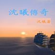 沈曦傳奇 沈曦傳奇