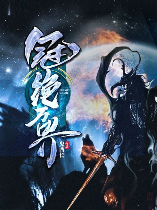 冠絕萬界 冠絕萬界