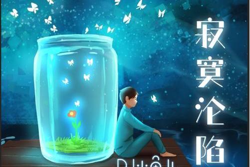 寂寞淪陷(DJ小魚兒演唱歌曲) 寂寞淪陷(DJ小魚兒演唱歌曲)