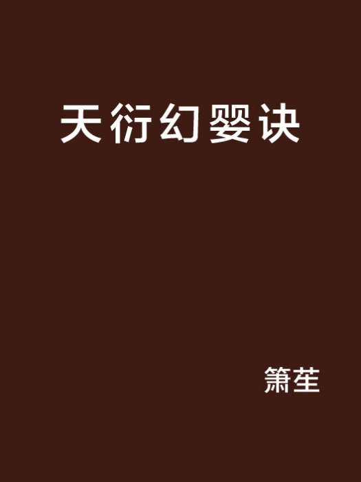 天衍幻嬰訣