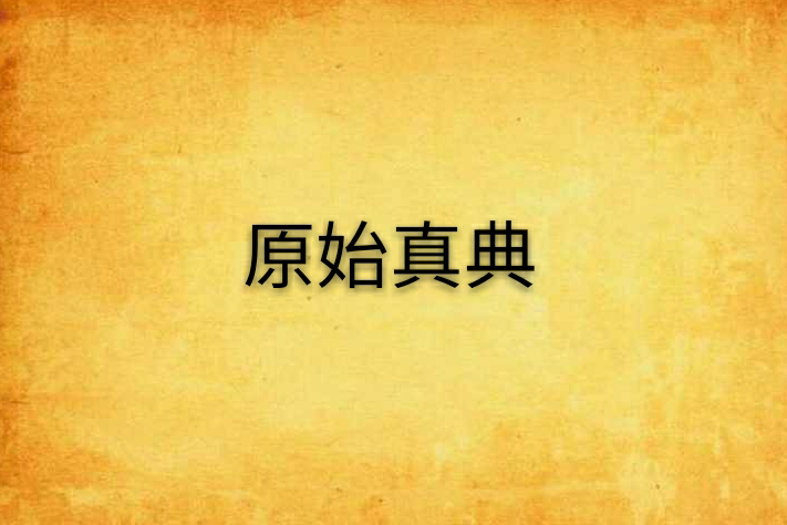 原始真典