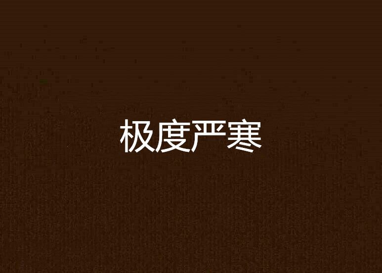 極度嚴寒 極度嚴寒