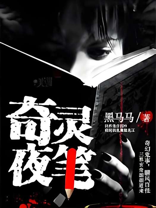奇靈夜筆 奇靈夜筆